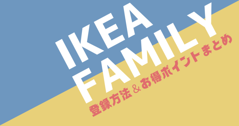 IKEA長久手、「IKEA FAMILYメンバー」の登録受付を開始 8 F694EC81 8743 41C3 843F D7BA0591C17F