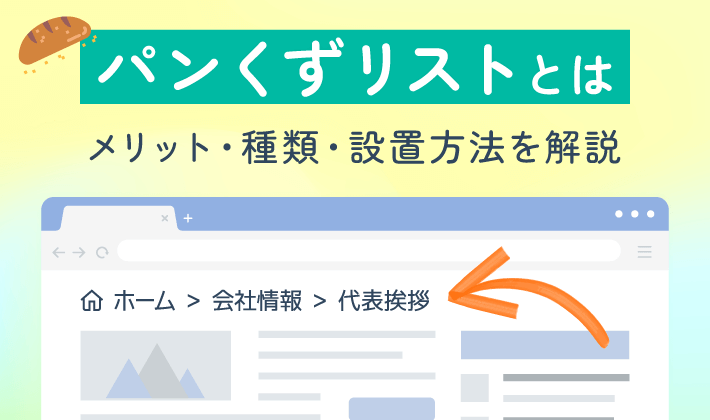 WordPressパンくずリストを作成!ユーザービリティ向上! 15 breadcrumbs eyecatch