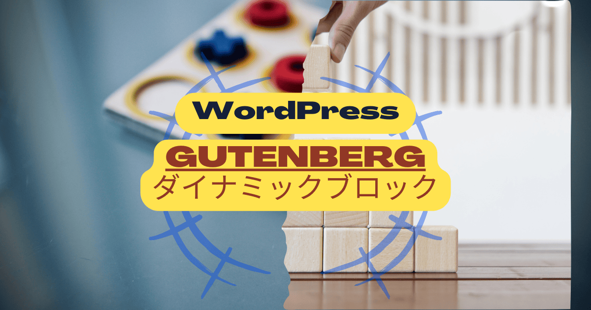 WordPress Gutenbergでダイナミックブロックを作成!可能性を広げよう! 15 catch dynamic block