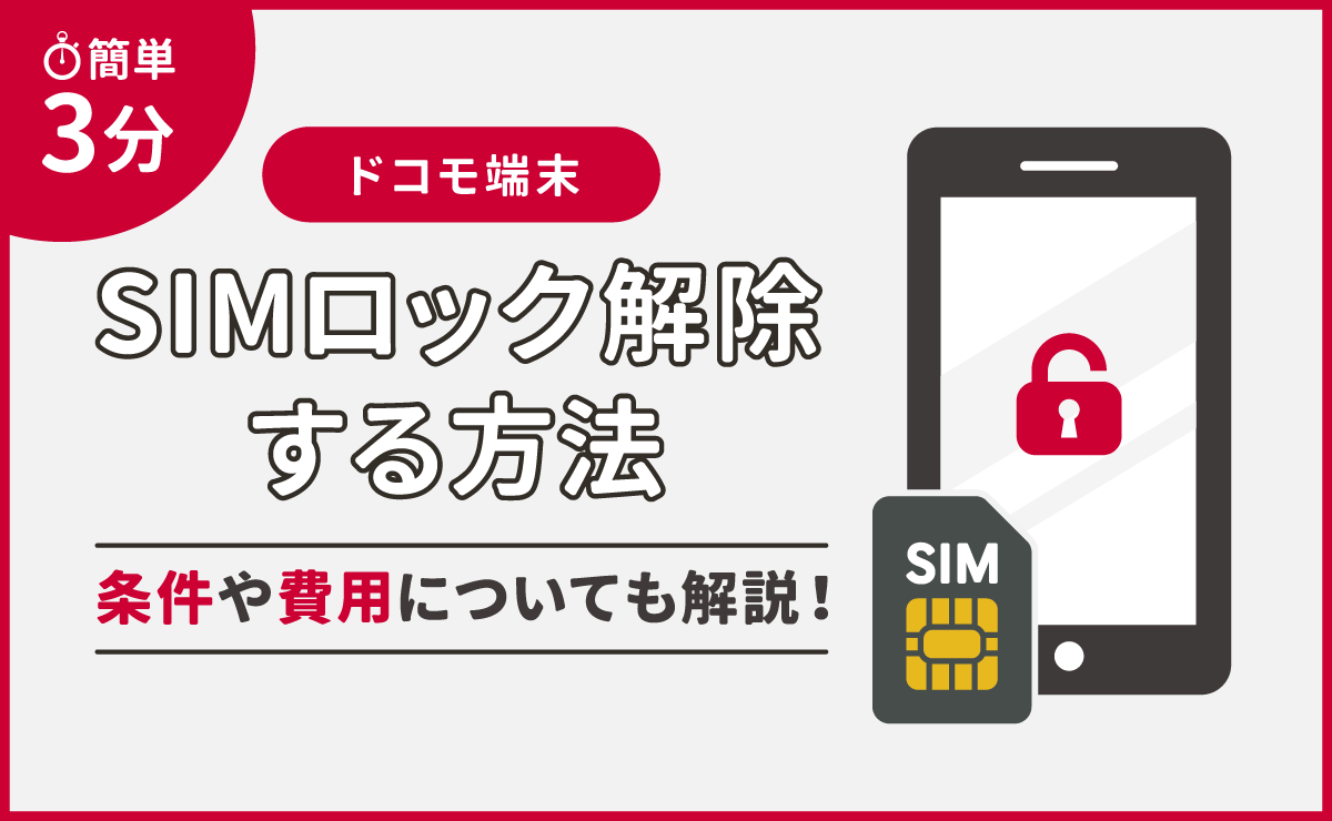 docomo simlock 01