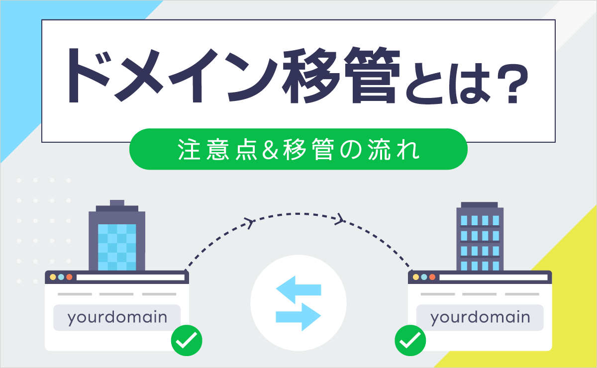 サイト移転時のメール移行(IMAP)!スムーズな移行を実現! 16 domain transfer eyecatch