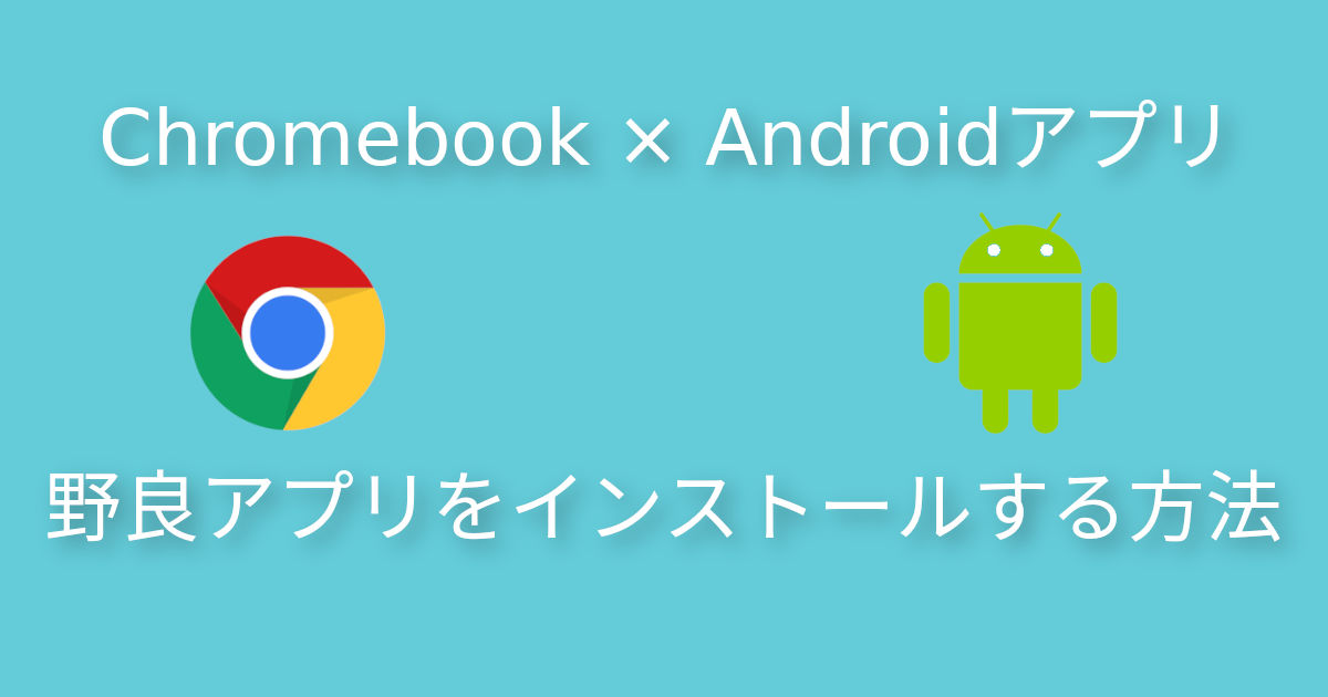 【野良apk】「提供元不明のアプリ」のインストールボタンが押せない場合の対処 16 eye chromebook sideload