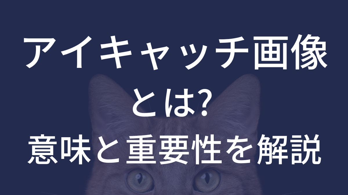 アイキャッチ画像とサムネイルを使いこなす! 16 eyecatch