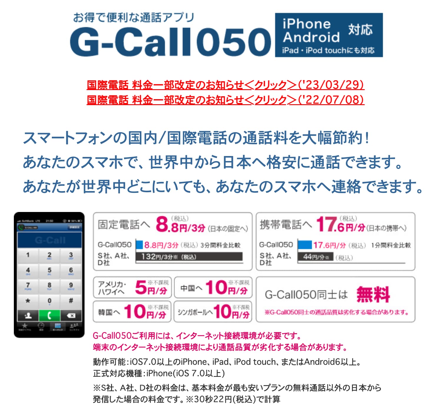 050番号付きスマホ向けIP電話サービスの料金を比較する 12 g call050