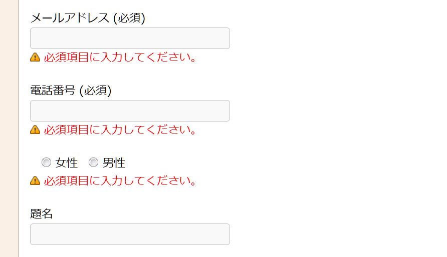 WordPress Contact Form 7で条件付きフィールドを使いこなす! 8 hissukoumoku 1