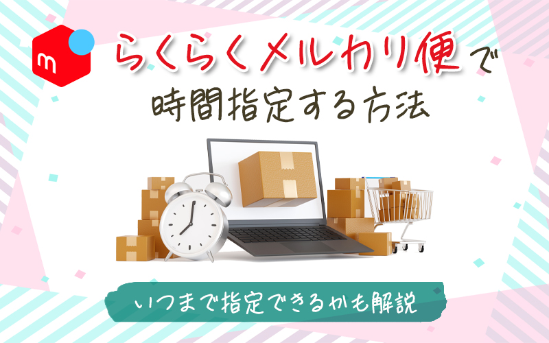 icatch rakuraku mercari time specified
