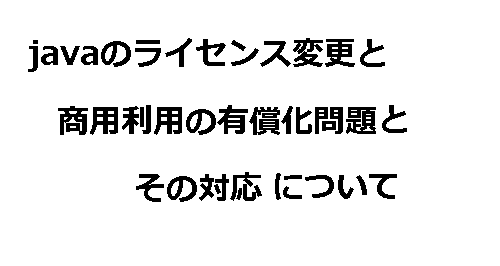 Oracle Java有償化。無料で商用利用可能なJavaはどれを選ぶか 16 java jdk licenese paid 1