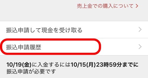 メルカリ、売上金の振込申請期限を改善。90日から180日へと変更 9 mercari transfer cancel3