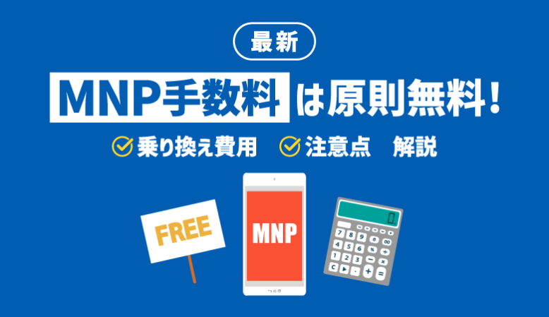 IIJmio、MNP転出手数料を無料化。2021年4月1日より 17 mnp contract breach 1