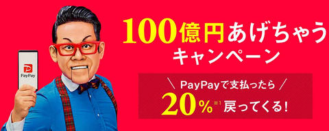 PayPay、20%還元の「100億円あげちゃうキャンペーン」を実施予定 15 pay1 s