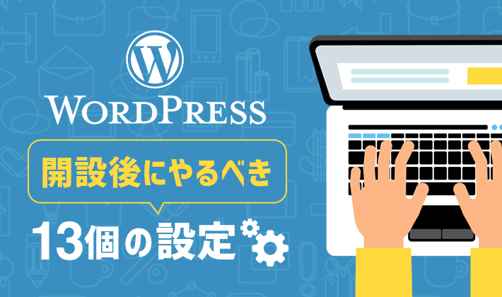 WordPressの初期設定を完璧に!スムーズなサイト運用 14 rewrite wordpress initial setting eyecatch