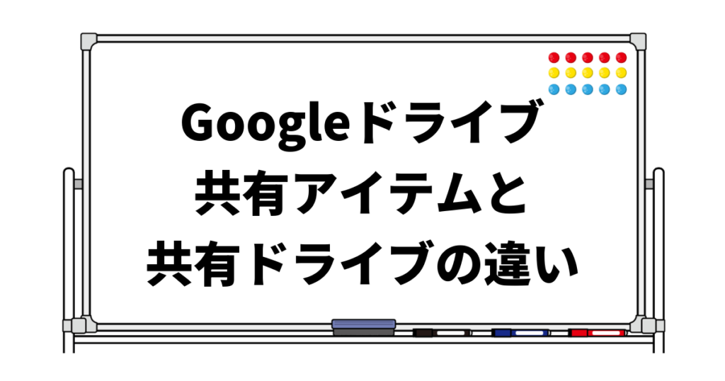 【Googleドライブ】ファイル共有と移動の勘どころとスマホ版で「共有アイテム」が出ない!場合の方法 14 txt2img p 24726 uq tf2l5c8huyg5kuyl