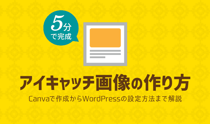 アイキャッチ画像で魅力的なコンテンツを! 15 wordpress blog eyecatching eyecatch