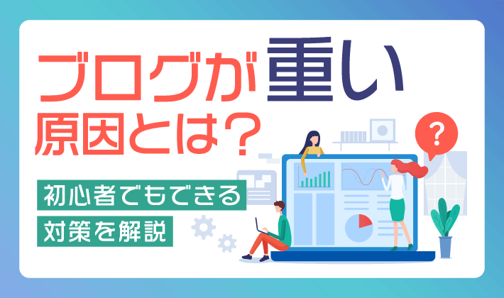 WordPressの初期設定を完璧に!スムーズなサイト運用 16 wordpress slow eyecatch