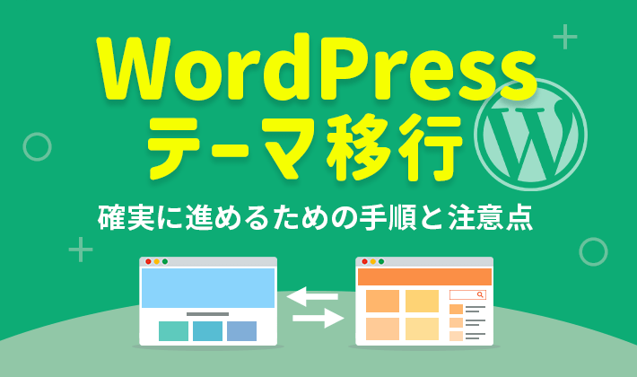 WordPressデータ移行を安全・確実に!All-in-One WP Migration活用術 8 wordpress theme change eyecatch