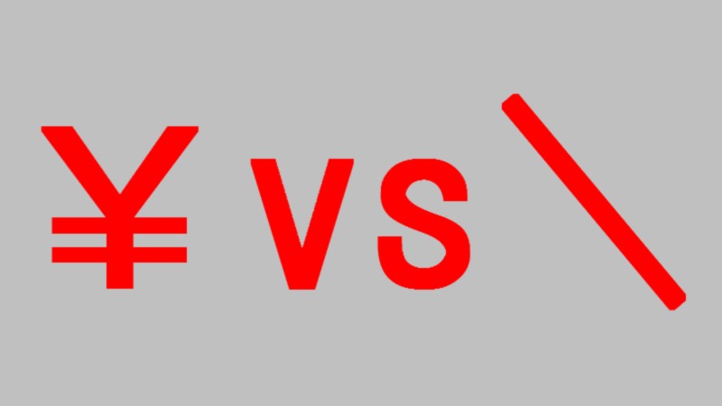 バックスラッシュと円記号の表示サンプル! 17 yen vs backslash2